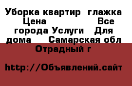 Уборка квартир, глажка. › Цена ­ 1000-2000 - Все города Услуги » Для дома   . Самарская обл.,Отрадный г.
